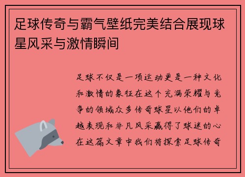 足球传奇与霸气壁纸完美结合展现球星风采与激情瞬间