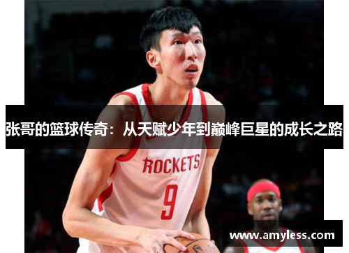 张哥的篮球传奇：从天赋少年到巅峰巨星的成长之路
