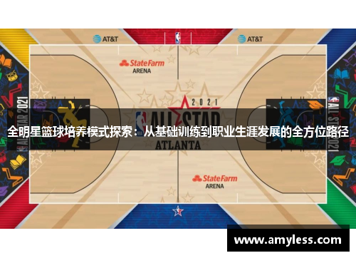 全明星篮球培养模式探索：从基础训练到职业生涯发展的全方位路径