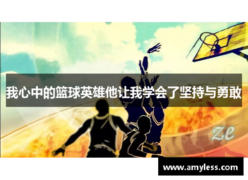 我心中的篮球英雄他让我学会了坚持与勇敢