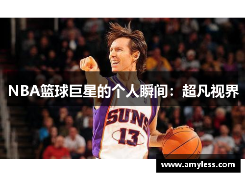 NBA篮球巨星的个人瞬间：超凡视界