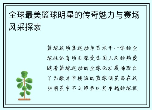 全球最美篮球明星的传奇魅力与赛场风采探索