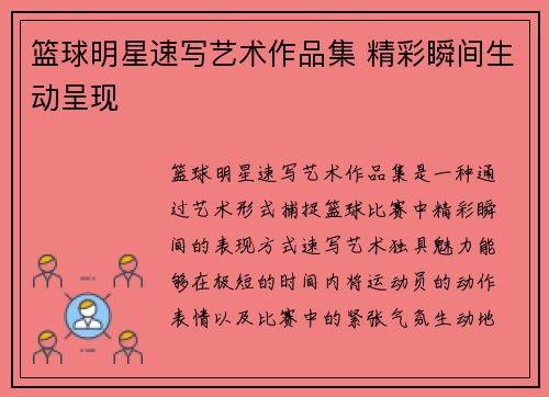篮球明星速写艺术作品集 精彩瞬间生动呈现