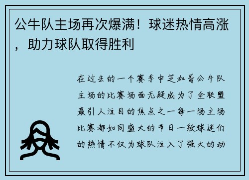 公牛队主场再次爆满！球迷热情高涨，助力球队取得胜利
