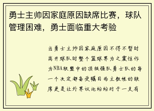 勇士主帅因家庭原因缺席比赛，球队管理困难，勇士面临重大考验