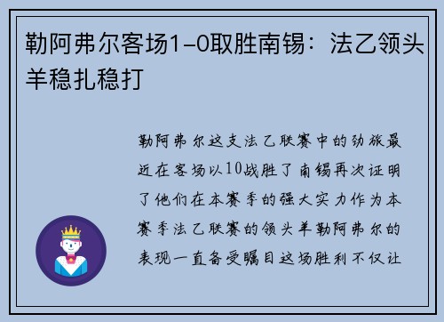 勒阿弗尔客场1-0取胜南锡：法乙领头羊稳扎稳打
