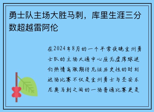勇士队主场大胜马刺，库里生涯三分数超越雷阿伦