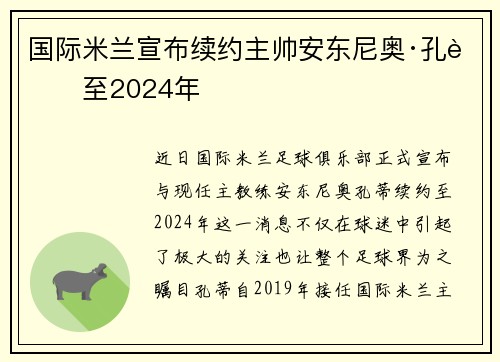 国际米兰宣布续约主帅安东尼奥·孔蒂至2024年