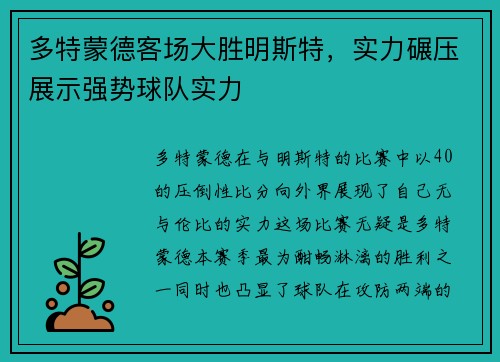 多特蒙德客场大胜明斯特，实力碾压展示强势球队实力