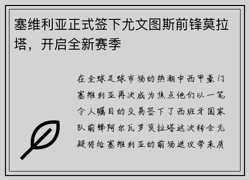 塞维利亚正式签下尤文图斯前锋莫拉塔，开启全新赛季