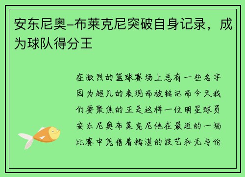 安东尼奥-布莱克尼突破自身记录，成为球队得分王