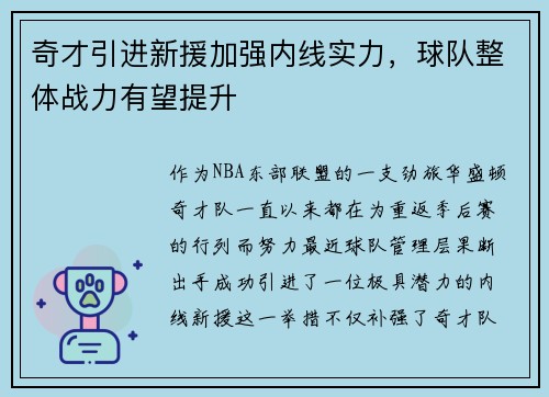 奇才引进新援加强内线实力，球队整体战力有望提升