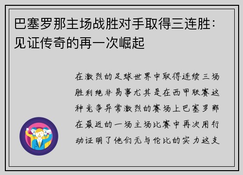 巴塞罗那主场战胜对手取得三连胜：见证传奇的再一次崛起