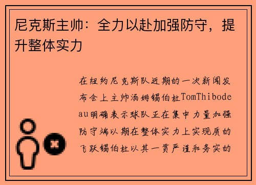 尼克斯主帅：全力以赴加强防守，提升整体实力