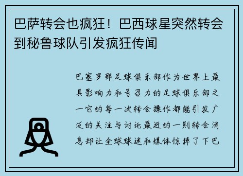 巴萨转会也疯狂！巴西球星突然转会到秘鲁球队引发疯狂传闻