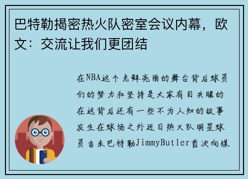 巴特勒揭密热火队密室会议内幕，欧文：交流让我们更团结