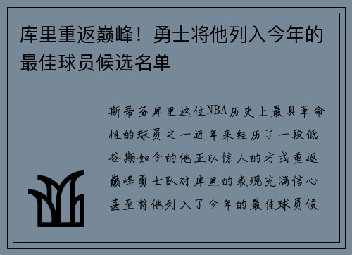 库里重返巅峰！勇士将他列入今年的最佳球员候选名单