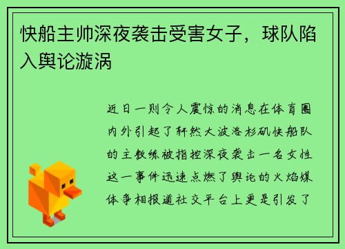 快船主帅深夜袭击受害女子，球队陷入舆论漩涡