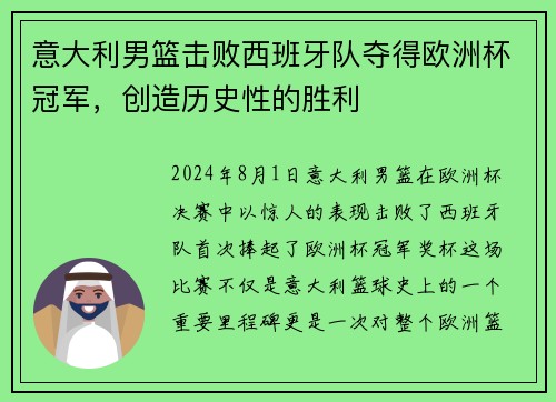 意大利男篮击败西班牙队夺得欧洲杯冠军，创造历史性的胜利
