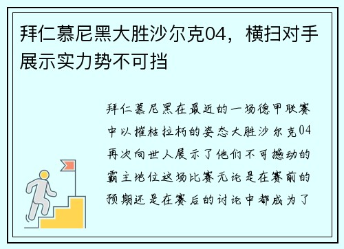 拜仁慕尼黑大胜沙尔克04，横扫对手展示实力势不可挡