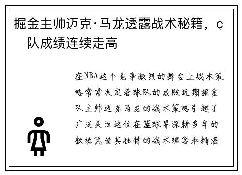 掘金主帅迈克·马龙透露战术秘籍，球队成绩连续走高