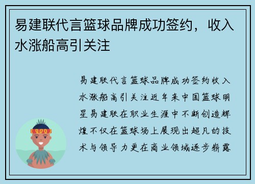 易建联代言篮球品牌成功签约，收入水涨船高引关注