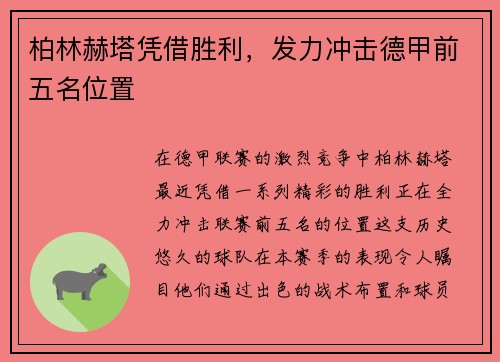 柏林赫塔凭借胜利，发力冲击德甲前五名位置