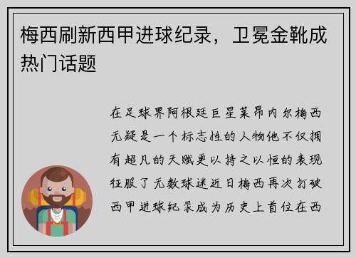 梅西刷新西甲进球纪录，卫冕金靴成热门话题