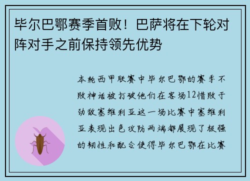 毕尔巴鄂赛季首败！巴萨将在下轮对阵对手之前保持领先优势