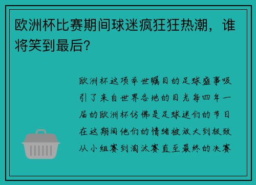欧洲杯比赛期间球迷疯狂狂热潮，谁将笑到最后？
