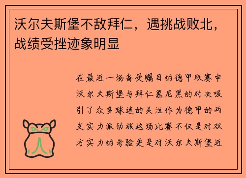 沃尔夫斯堡不敌拜仁，遇挑战败北，战绩受挫迹象明显