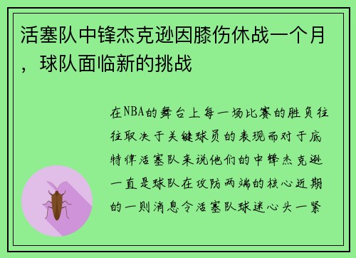 活塞队中锋杰克逊因膝伤休战一个月，球队面临新的挑战