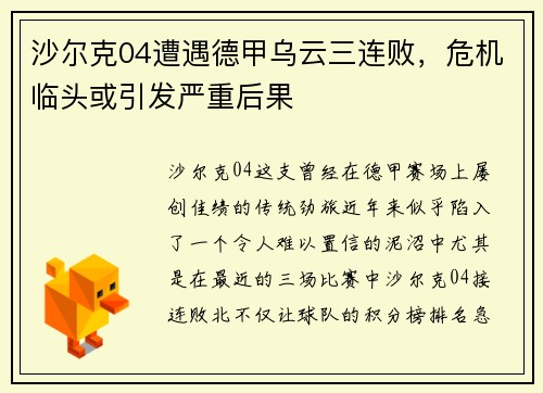 沙尔克04遭遇德甲乌云三连败，危机临头或引发严重后果