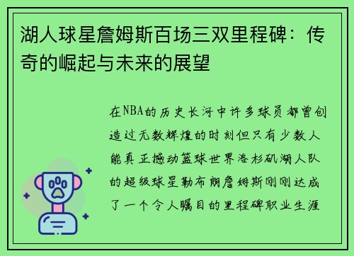 湖人球星詹姆斯百场三双里程碑：传奇的崛起与未来的展望
