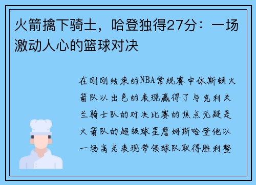 火箭擒下骑士，哈登独得27分：一场激动人心的篮球对决