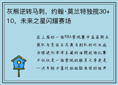 灰熊逆转马刺，约翰·莫兰特独揽30+10，未来之星闪耀赛场