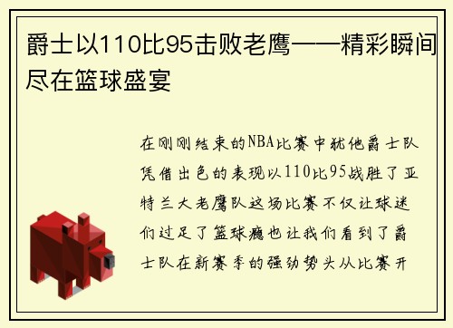 爵士以110比95击败老鹰——精彩瞬间尽在篮球盛宴