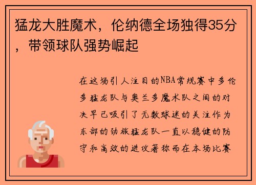 猛龙大胜魔术，伦纳德全场独得35分，带领球队强势崛起