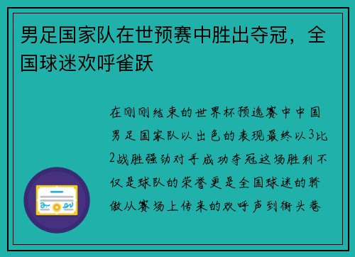 男足国家队在世预赛中胜出夺冠，全国球迷欢呼雀跃