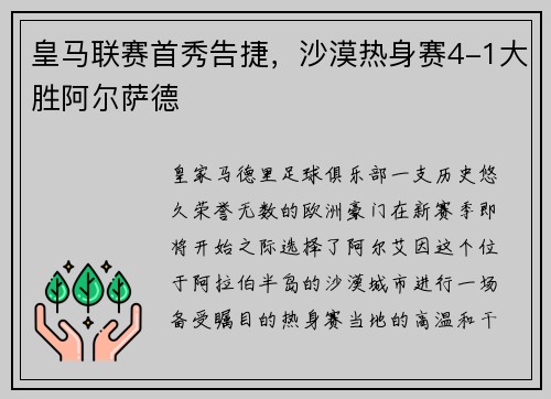皇马联赛首秀告捷，沙漠热身赛4-1大胜阿尔萨德