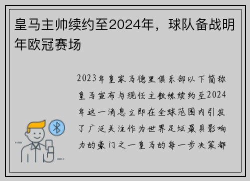 皇马主帅续约至2024年，球队备战明年欧冠赛场