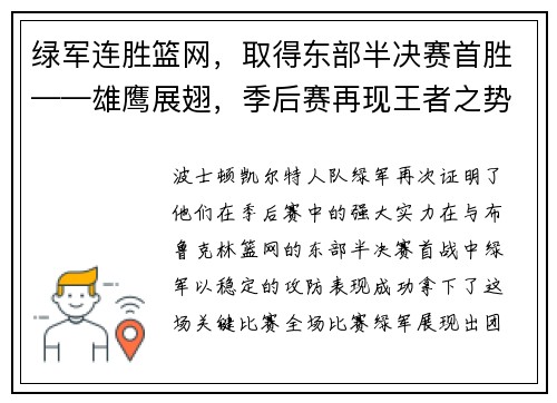 绿军连胜篮网，取得东部半决赛首胜——雄鹰展翅，季后赛再现王者之势