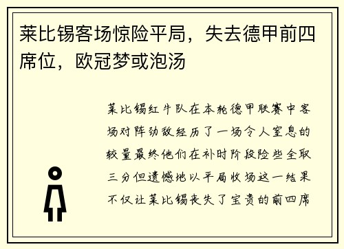 莱比锡客场惊险平局，失去德甲前四席位，欧冠梦或泡汤