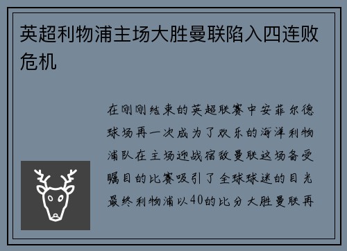 英超利物浦主场大胜曼联陷入四连败危机