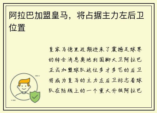 阿拉巴加盟皇马，将占据主力左后卫位置