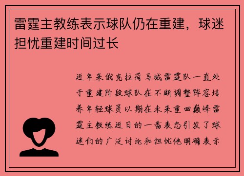 雷霆主教练表示球队仍在重建，球迷担忧重建时间过长