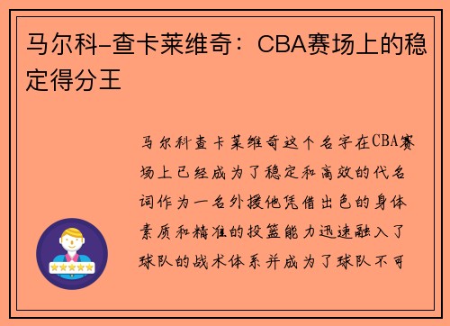 马尔科-查卡莱维奇：CBA赛场上的稳定得分王