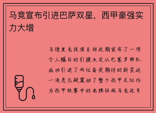 马竞宣布引进巴萨双星，西甲豪强实力大增