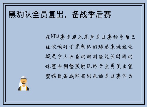 黑豹队全员复出，备战季后赛